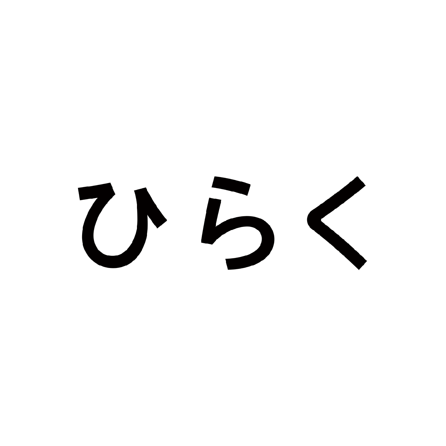 株式会社ひらく