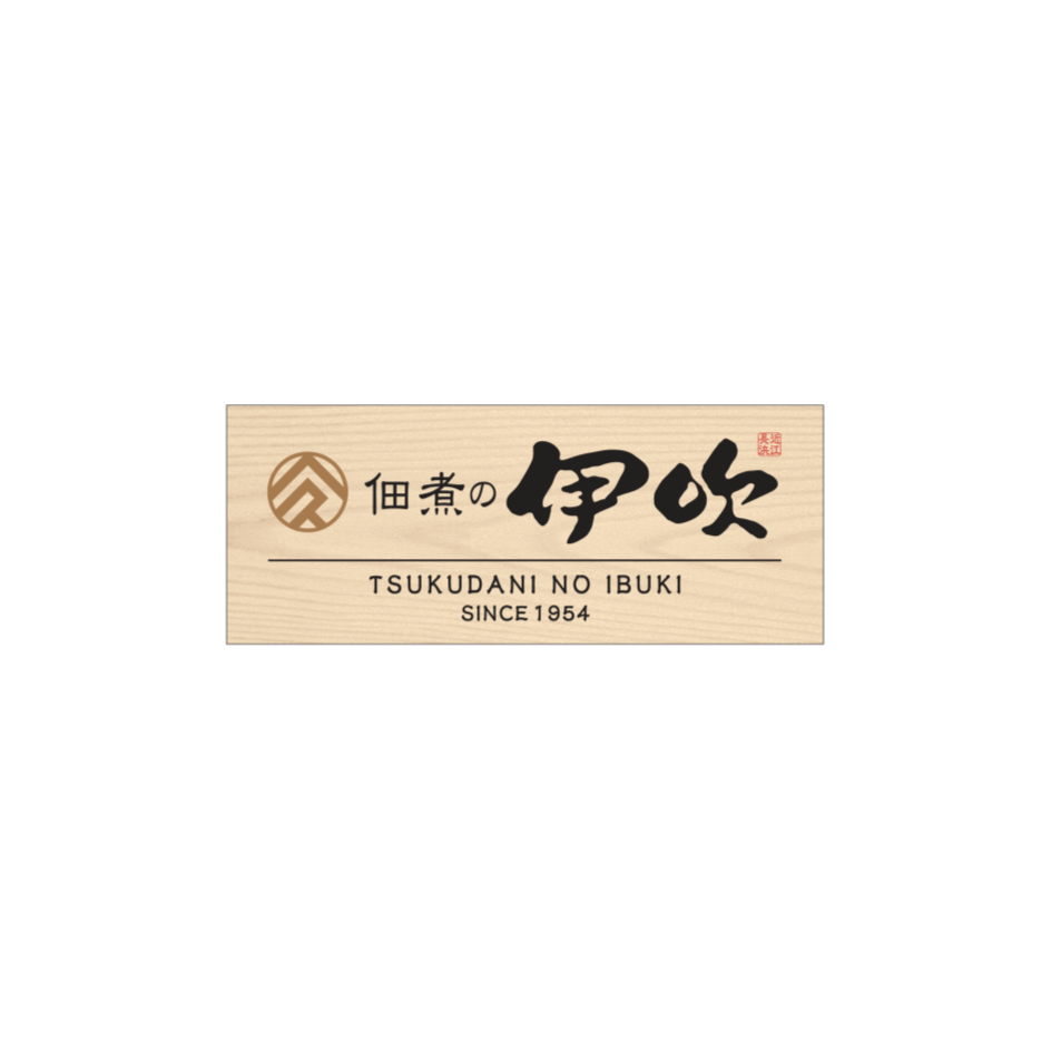 佃煮の伊吹